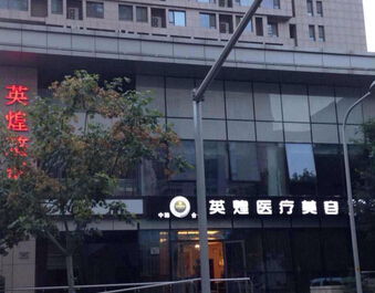 北京英煌整形医疗美容价格表