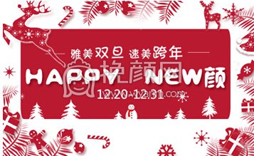 Happy New 颜,雅美双旦,速美跨年